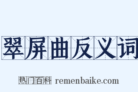 翠屏曲反义词是什么意思的图片